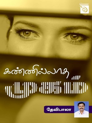 cover image of Kannillatha Mugam